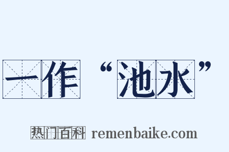 一作“池水”是什么意思的图片